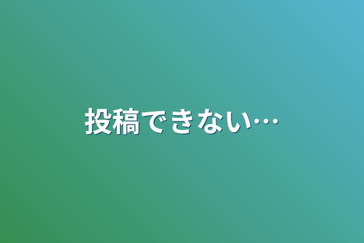 「投稿できない…」のメインビジュアル