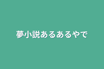 夢小説あるあるやで