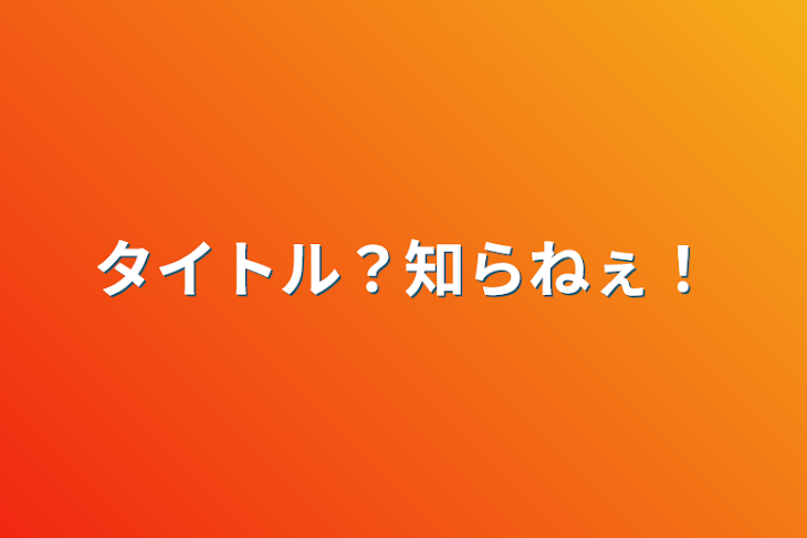 「タイトル？知らねぇ！」のメインビジュアル