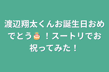 渡辺翔太くんお誕生日おめでとう🎂 ！スートリでお祝ってみた！