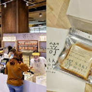 嵜本 高級生吐司專門店 SAKImoto Bakery(台北101店)