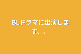 BLドラマに出演します、、