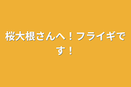 桜大根さんへ！フライギです！