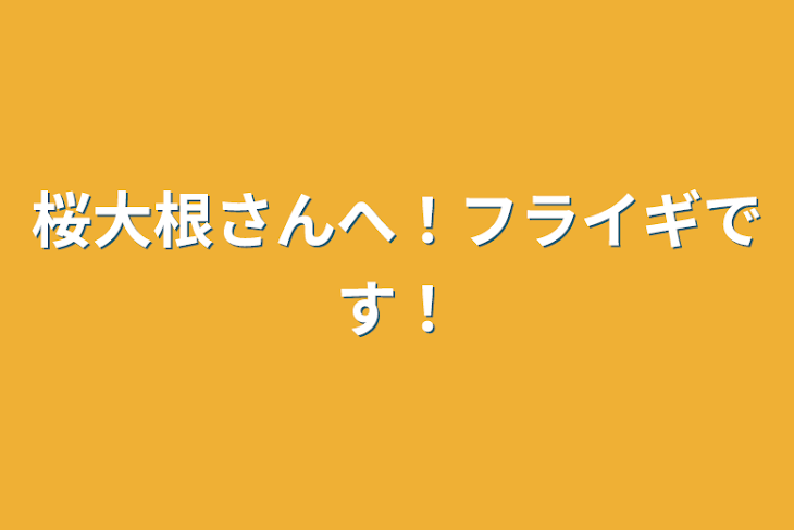 「桜大根さんへ！フライギです！」のメインビジュアル