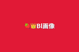 🍓👑Bl画像