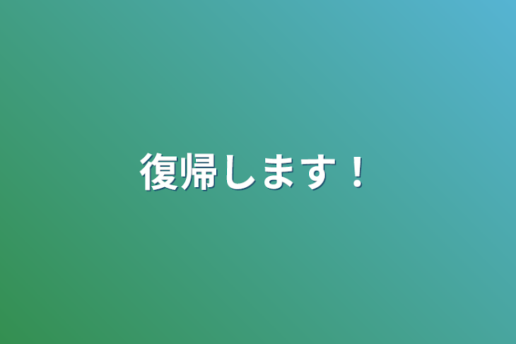 「復帰します！」のメインビジュアル