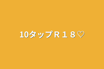 「10タップＲ１８♡」のメインビジュアル