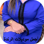 Cover Image of Download أجمل موديلات الرندة 1.0 APK