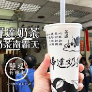 樺達奶茶(鹽埕總店)