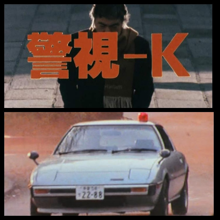 レナカズさんが投稿したスルーで大丈夫です🙆‍♂️・刑事ドラマ車両・いいね！をしてくれた人に感謝✨・SA22C サバンナRX-7・戦隊ヒーロー車両に関するカスタム事例の投稿画像7枚目