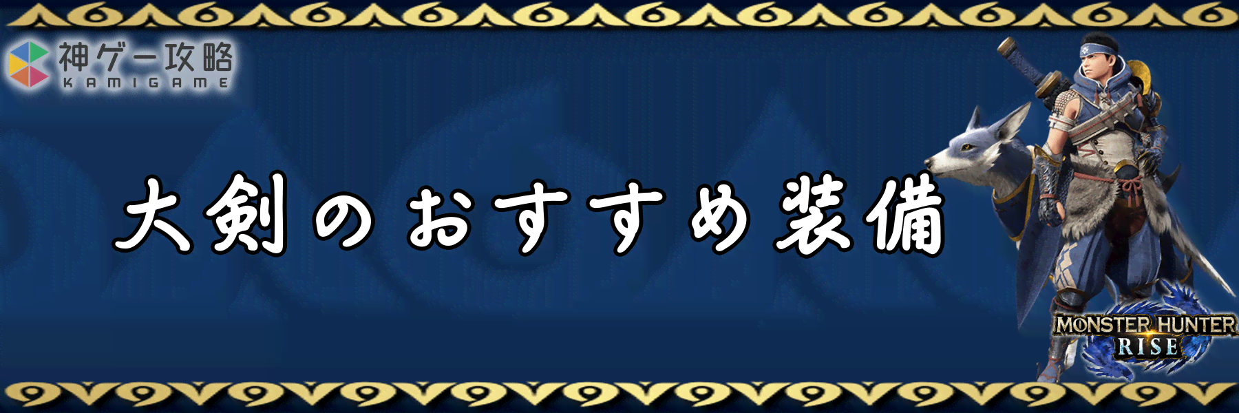 モンハンライズ 大剣の最強おすすめ装備 モンスターハンターライズ 神ゲー攻略