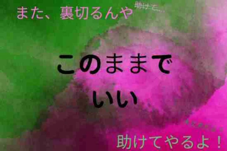 「このままでいい」のメインビジュアル