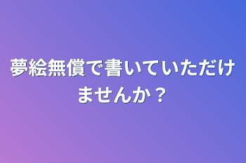 夢絵無償で書いていただけませんか？