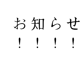 お知らせです