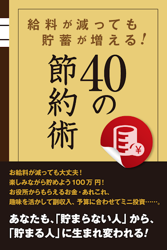 給料が減っても大丈夫！ 貯蓄が増える40の節約術