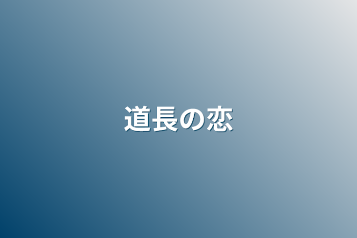 「道長の恋」のメインビジュアル