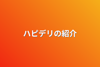 ハピデリの紹介