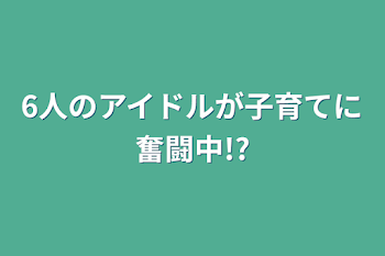 6人のアイドルが子育てに奮闘中!?