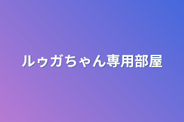 ルゥガちゃん専用部屋