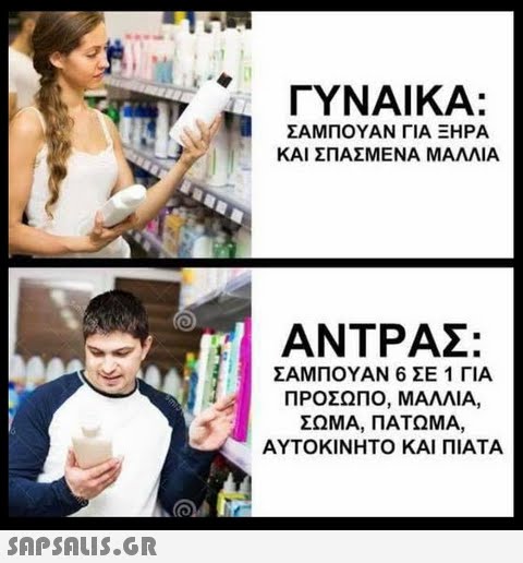 ΓΥΝΑΙΚΑ: ΣΑΜΠΟΥΑΝ ΓΙΑ ΞΗΡΑ ΚΑΙ ΣΠΑΣΜΕΝΑ ΜΑΛΛΙΑ ΑΝΤΡΑΣ: ΣΑΜΠΟΥΑΝ 6 ΣΕ 1 ΓΙΑ ΠΡΟΣΩΠΟ, ΜΑΛΛΙΑ, ΣΩΜΑ, ΠΑΤΩΜΑ, ΑΥΤΟΚΙΝΗΤΟ ΚΑΙ ΠΙΑΤΑ