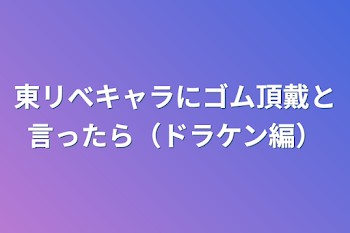 東リべキャラにゴム頂戴と言ったら（ドラケン編）