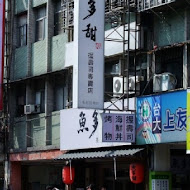 魚多甜握壽司專賣店