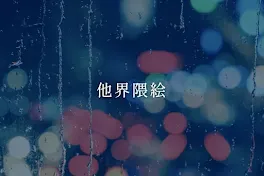 他界隈絵