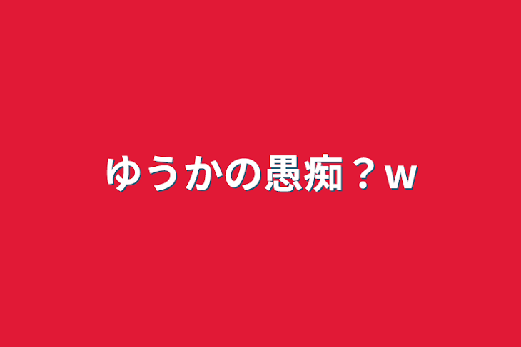 「ゆうかの愚痴？w」のメインビジュアル