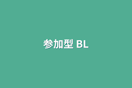 参加型 BL