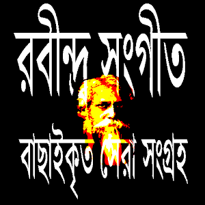 রবীন্দ্র সংগীতের সেরা কালেকশন 1.0 Icon