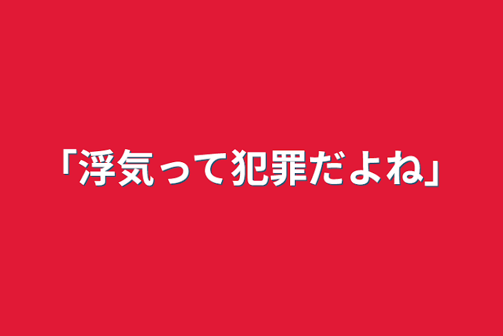 「「浮気って犯罪だよね」」のメインビジュアル