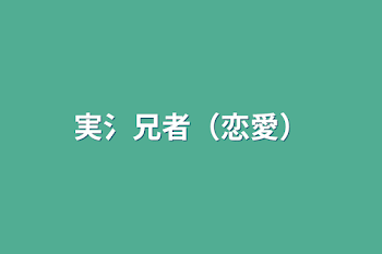 「実氵兄者（恋愛）」のメインビジュアル