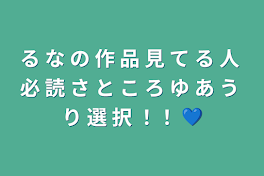 る な の 作 品 見 て る 人 必 読 さ と こ ろ ゆ あ う り 選 択 ！！ 💙