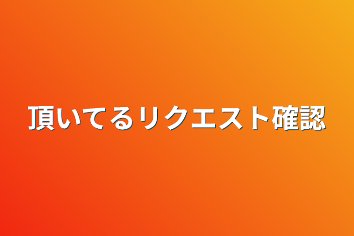 「頂いてるリクエスト確認」のメインビジュアル