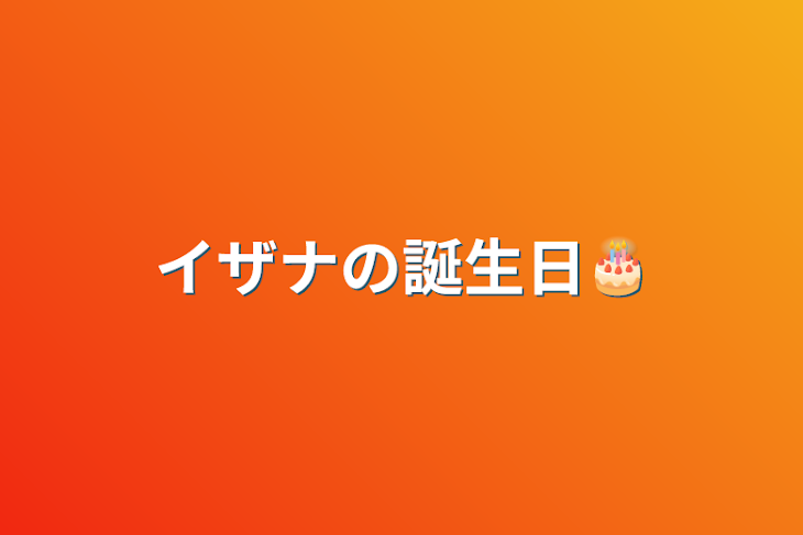 「イザナの誕生日🎂」のメインビジュアル