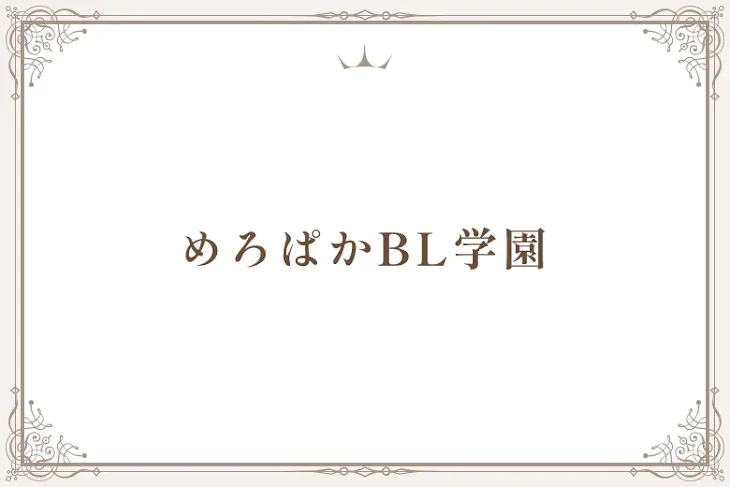 「めろぱかBL学園」のメインビジュアル