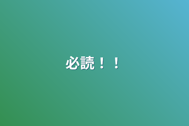 「必読！！」のメインビジュアル