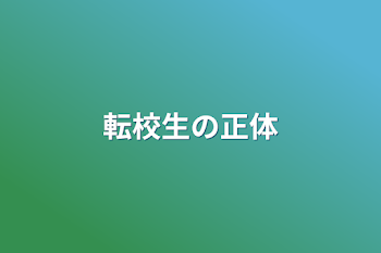 転校生の正体