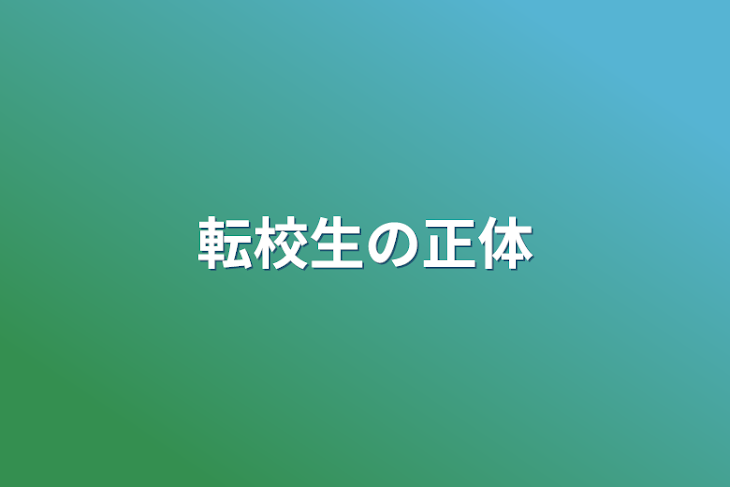 「転校生の正体」のメインビジュアル