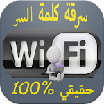 Cover Image of 下载 كشف كلمة سر الويفي Prank 2.0 APK