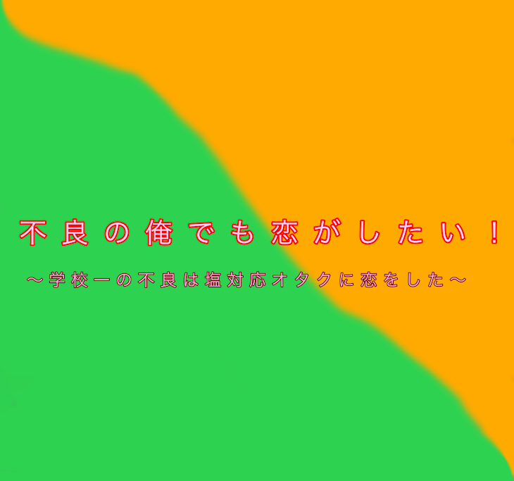 「不良の俺でも恋がしたい！」のメインビジュアル