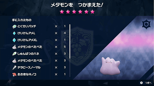 メタモン厳選