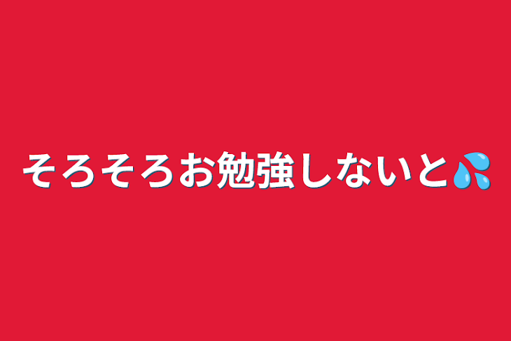 「そろそろお勉強しないと💦」のメインビジュアル