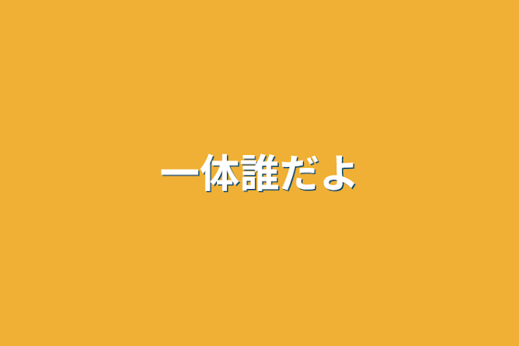 「一体誰だよ」のメインビジュアル