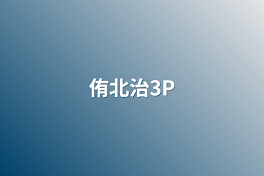 侑北治3P