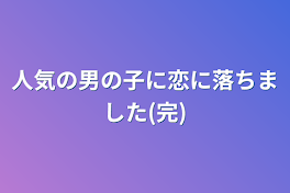 人気の男の子に恋に落ちました(完)