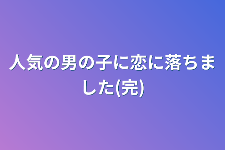 「人気の男の子に恋に落ちました(完)」のメインビジュアル