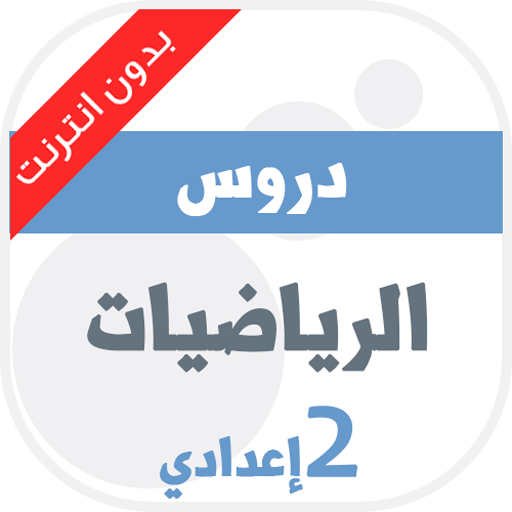 دروس الرياضيات للسنة الثانية اعدادي