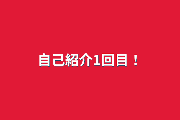 「自己紹介1回目！」のメインビジュアル