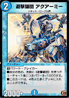 遊撃師団アクアーミー